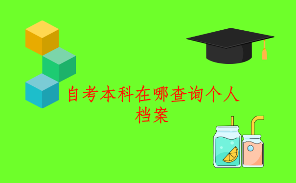 免费分享!九江的自考本科学生,在哪查询个人档案呢?