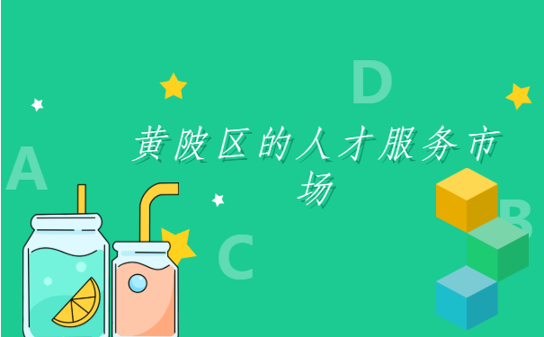 武汉黄陂区,如何进行个人档案查询工作?解决方案有几种?
