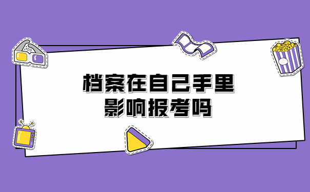 成都考公务员档案在自己手里怎么办？