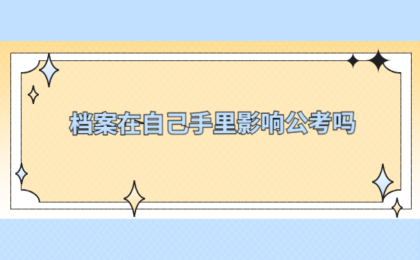 成都考公务员档案在自己手里怎么办？