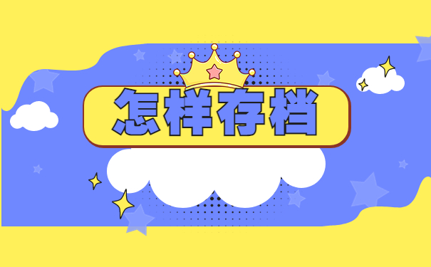 成都考公务员档案在自己手里怎么办？