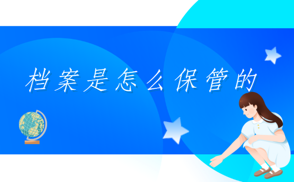 个人档案存放在哪里怎么查?
