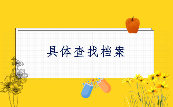 怎么查询个人档案云南昆明？