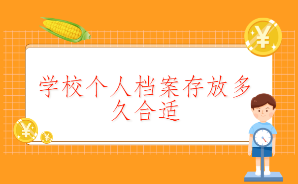 学校个人档案存放多久合适?你了解过吗?这里有答案