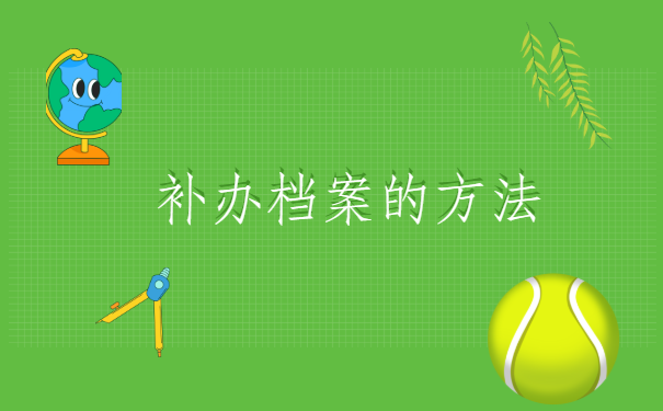 湖北仙桃市,人事档案丢失如何补办流程?