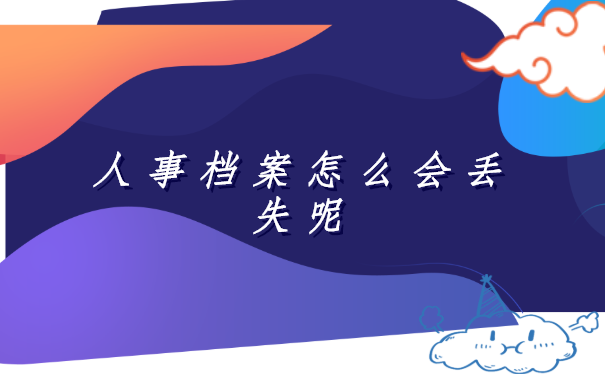 湖北仙桃市,人事档案丢失如何补办流程?