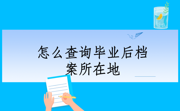 武汉理工大学,怎么查询毕业后档案所在地?