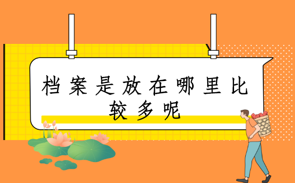 武汉理工大学,怎么查询毕业后档案所在地?