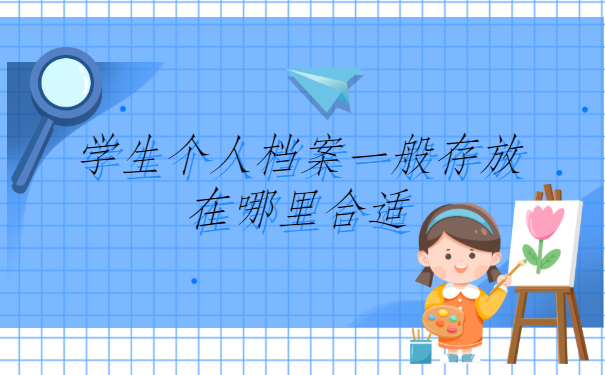 辽宁锦州，想考公务员的学生个人档案，一般存放在哪里合适？