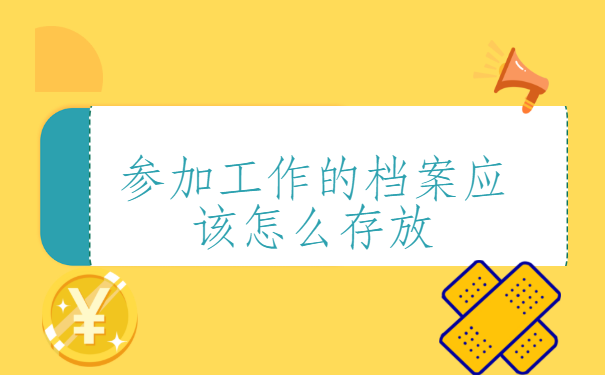 辽宁锦州，想考公务员的学生个人档案，一般存放在哪里合适？