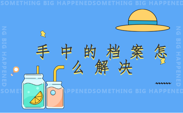 离职后档案在自己手里怎么存放