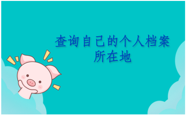 湖北襄阳,查询自己的个人档案所在地有哪些方式?你知道几种呢?