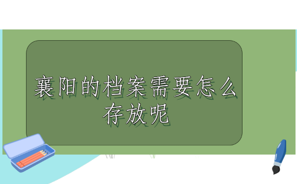 湖北襄阳,查询自己的个人档案所在地有哪些方式?你知道几种呢?