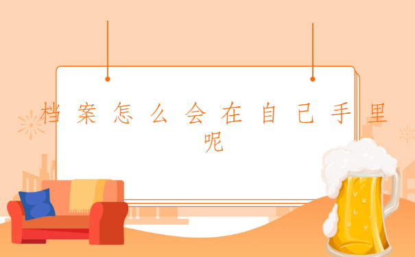 山东青岛的学校档案,在自己手里怎么处理啊?有什么方法快速解决?