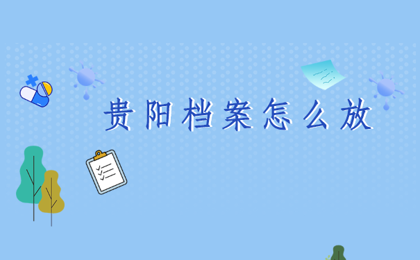 贵州贵阳，在哪里查询档案所在地？
