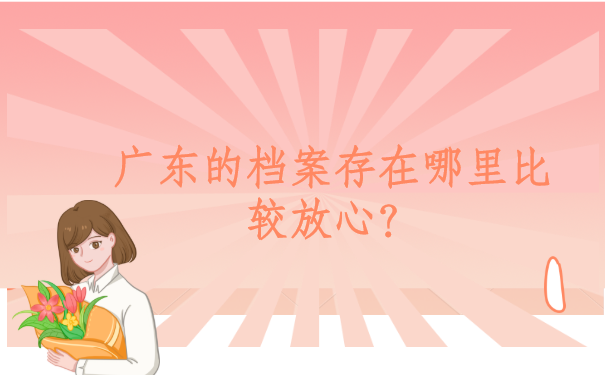 广东省本科生档案存放在哪里