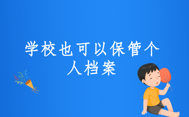 广东省本科生档案存放在哪里