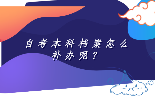 自考本科档案丢失补办流程