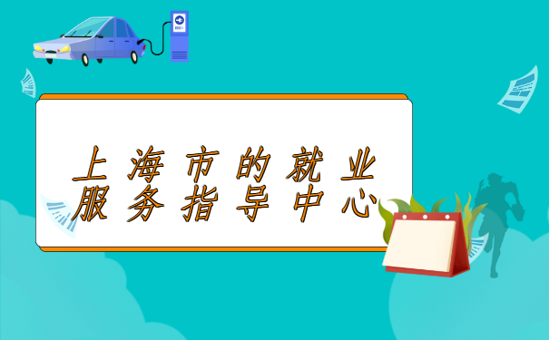 上海浦东新区大学毕业生,报到证改派?你了解吗?