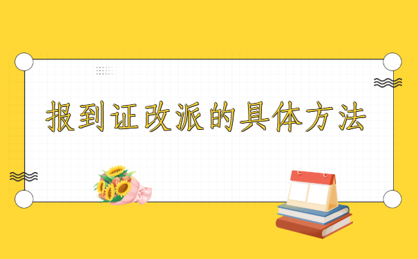 上海浦东新区大学毕业生,报到证改派?你了解吗?