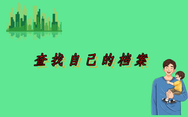 辽宁葫芦岛应届生,档案存放地一般在哪?你了解多少呢?