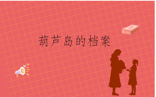 辽宁葫芦岛应届生,档案存放地一般在哪?你了解多少呢?