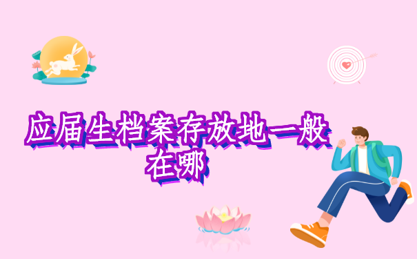 辽宁葫芦岛应届生,档案存放地一般在哪?你了解多少呢?