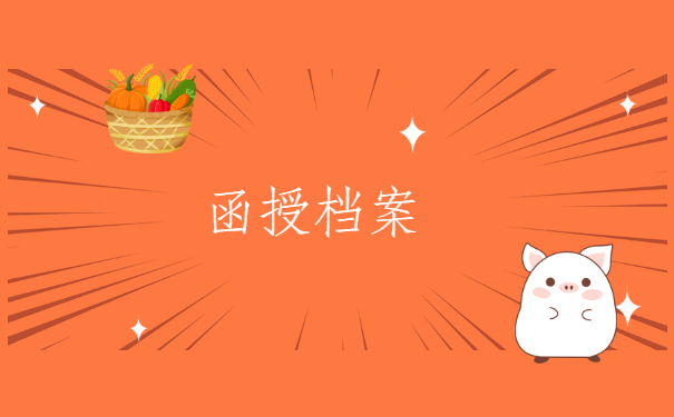 函授档案在自己手里影响考编吗?