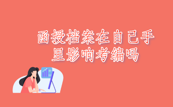 函授档案在自己手里影响考编吗?