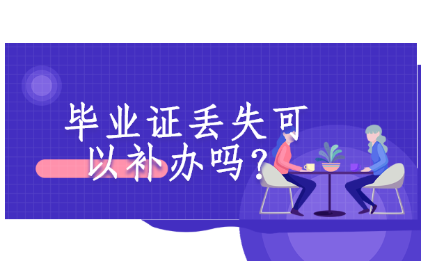 福建大学，毕业证丢失了怎么办？可以去哪里办理有关手续