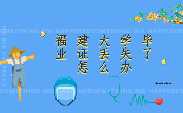 福建大学，毕业证丢失了怎么办？可以去哪里办理有关手续