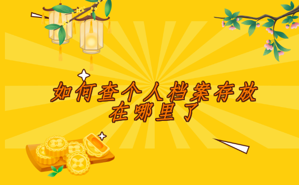 如何查个人档案存放在哪里了？