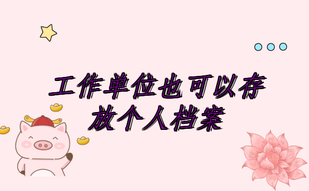 如何查个人档案存放在哪里了？