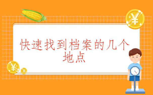 如何查个人档案存放在哪里了？