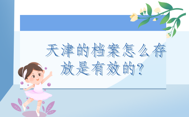 如何查个人档案存放在哪里了？