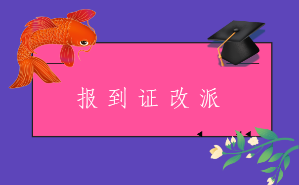 山东青岛毕业生,就业报到证改派流程?有哪些值得注意的呢?