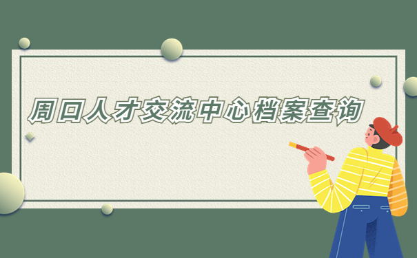 周口人才交流中心个人档案查询
