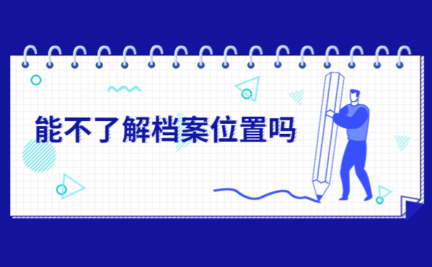 周口人才交流中心个人档案查询