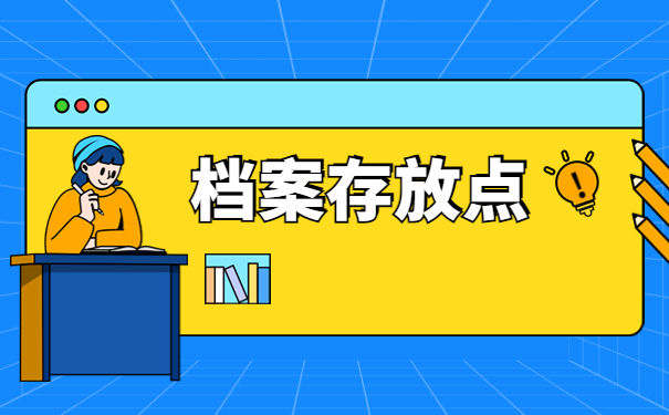 周口人才交流中心个人档案查询