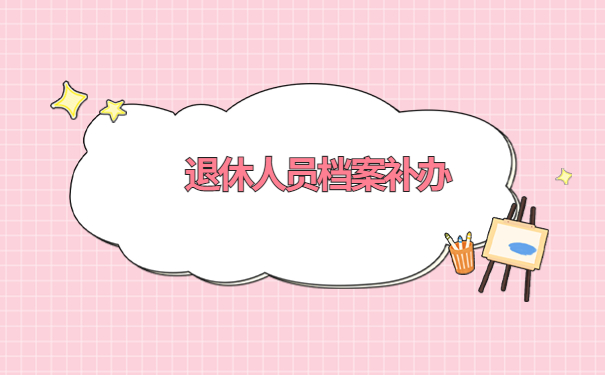 退休人员档案补办流程