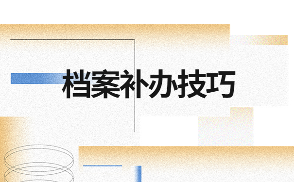 退休人员档案补办流程