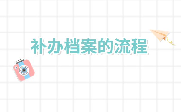 退休人员档案补办流程