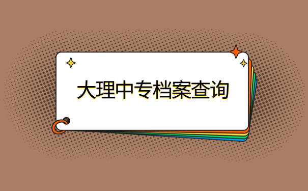 大理州中专毕业档案信息查询