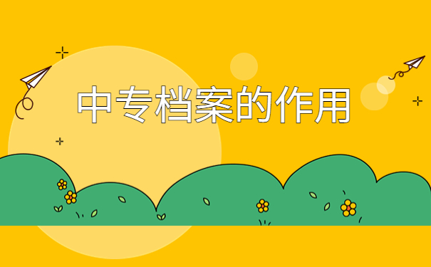 大理州中专毕业档案信息查询