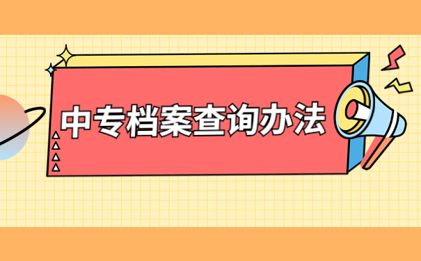 大理州中专毕业档案信息查询
