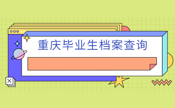 重庆毕业生怎么去查询自己的档案?