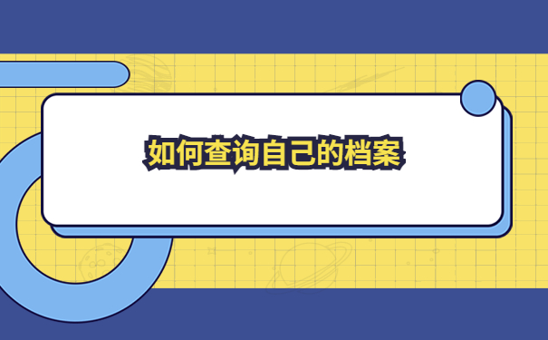 重庆毕业生怎么去查询自己的档案?
