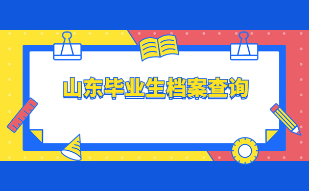山东理工大学毕业生档案查询