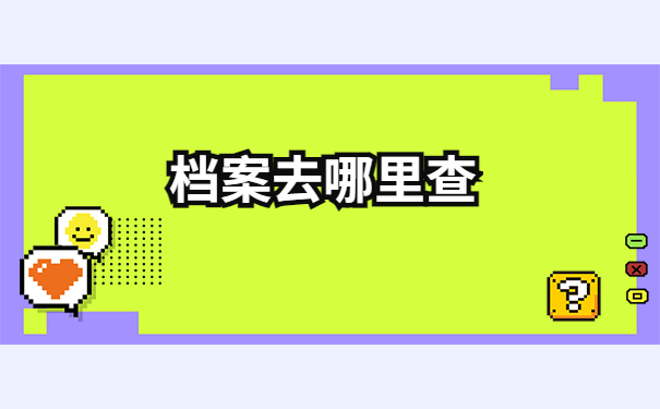 山东理工大学毕业生档案查询