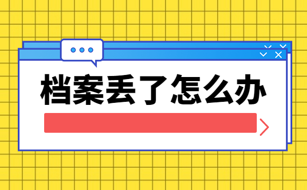 山东理工大学毕业生档案查询